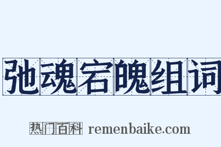 弛魂宕魄组词是什么意思的图片